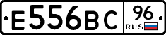 Е556ВС96 - 