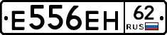 Е556ЕН62 - 