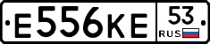 Е556КЕ53 - 