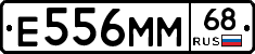 Е556ММ68 - 