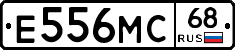 Е556МС68 - 
