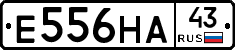 Е556НА43 - 