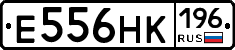 Е556НК196 - 