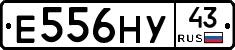 Е556НУ43 - 