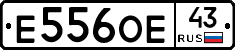Е556ОЕ43 - 