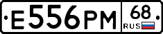 Е556РМ68 - 