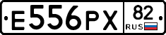 Е556РХ82 - 