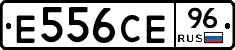 Е556СЕ96 - 