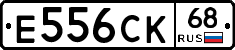 Е556СК68 - 