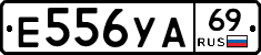 Е556УА69 - 