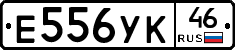 Е556УК46 - 