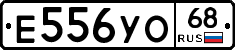 Е556УО68 - 