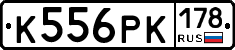 К556РК178 - 