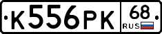 К556РК68 - 