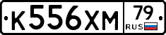 К556ХМ79 - 