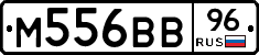 М556ВВ96 - 