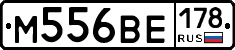 М556ВЕ178 - 