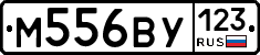 М556ВУ123 - 
