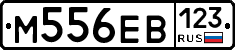 М556ЕВ123 - 