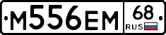 М556ЕМ68 - 