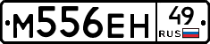 М556ЕН49 - 