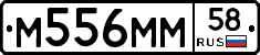 М556ММ58 - 
