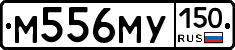 М556МУ150 - 