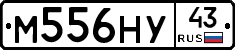 М556НУ43 - 