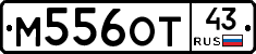 М556ОТ43 - 
