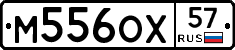 М556ОХ57 - 