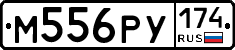 М556РУ174 - 
