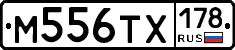 М556ТХ178 - 