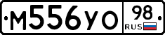М556УО98 - 