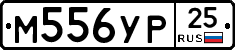 М556УР25 - 