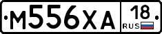 М556ХА18 - 