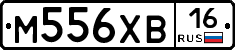 М556ХВ16 - 
