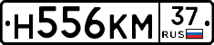 Н556КМ37 - 