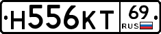 Н556КТ69 - 