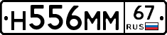 Н556ММ67 - 