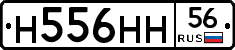 Н556НН56 - 