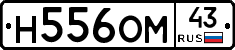 Н556ОМ43 - 