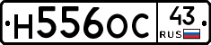 Н556ОС43 - 