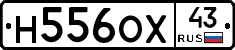 Н556ОХ43 - 