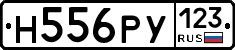 Н556РУ123 - 