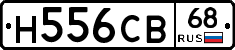Н556СВ68 - 