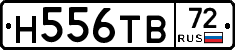Н556ТВ72 - 
