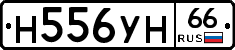 Н556УН66 - 