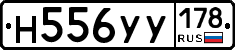 Н556УУ178 - 