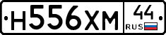 Н556ХМ44 - 