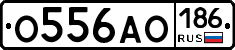 О556АО186 - 
